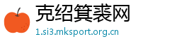 克绍箕裘网